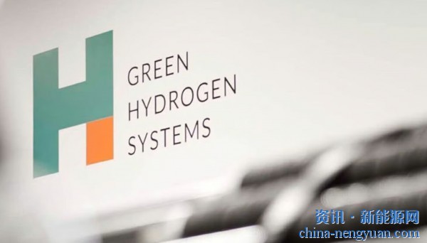 资不抵债！丹麦电解槽制造商Green Hydrogen Systems宣布大幅裁员
