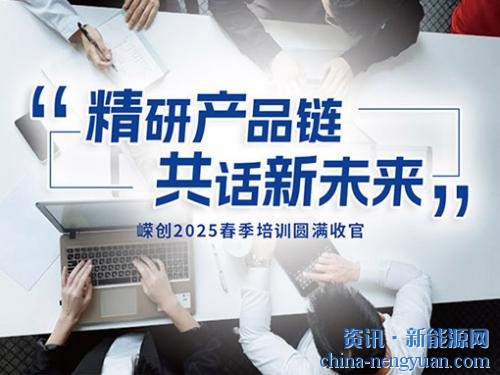 精研产品链，共话新未来 嵘创2025春季培训圆满收官