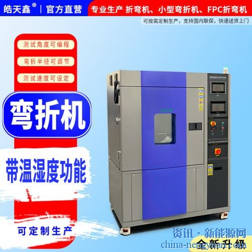 柔性钢化膜市场迎来创新突破，皓天折弯试验机照亮产业升级之路