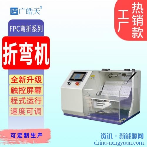 广皓天联合长信科技，共探柔性显示测试新路径