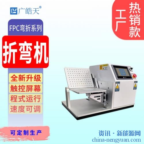广皓天携手长信科技，为柔性LED显示测试注入新活力