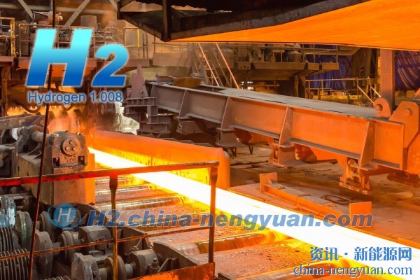 研究：2040年绿色氢可以使欧盟的钢铁成本降低15%