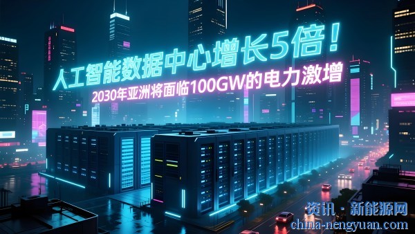 人工智能数据中心增长5倍！2030年亚洲将面临100GW的电力激增
