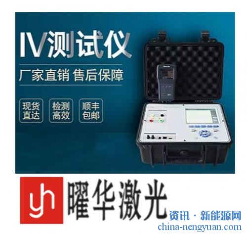 采购答疑：曜华激光便携式太阳能组件IV测试仪有哪些核心配置？