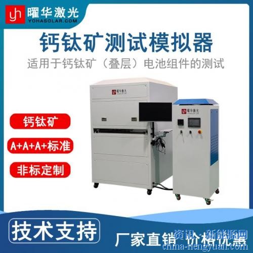 小面积电池到组件级测试：曜华激光钙钛矿IV测试仪量程适配方案