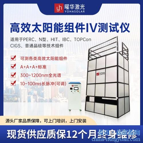 组件功率验证不靠猜——曜华激光IV测试设备用数据说话