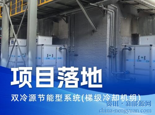 嵘创技术双冷源节能型系统（梯级冷却机组）成功投运
