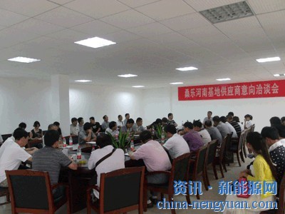 桑乐河南基地举行供应商意向洽谈会