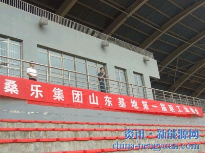 桑乐公司济南基地举行员工秋季运动会