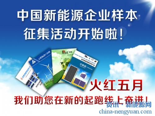 中国新能源企业样本征集活动开始啦！