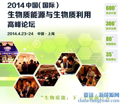 中国新能源网鼎力支持BBS2014生物质年会 全程报道 现场采访