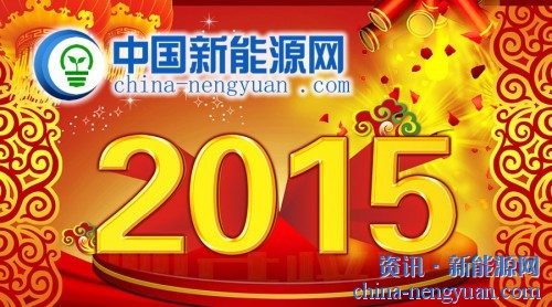 中国新能源网祝您2015新年快乐！