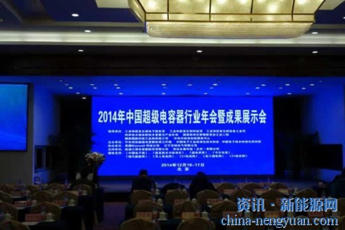 耐普恩受邀参加2014年中国超级电容器行业年会