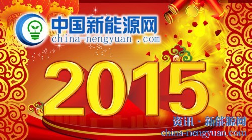 中国新能源网2015年春节放假通知