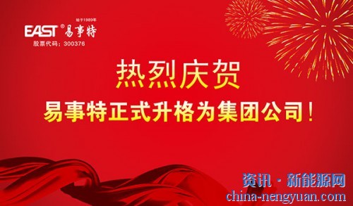 热烈祝贺易事特升格为集团公司