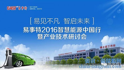 启航鹏城，亮剑特区——易事特2016智慧能源中国行走进深圳助力珠三角经济圈协同发展暨产业技术研讨会隆重举行