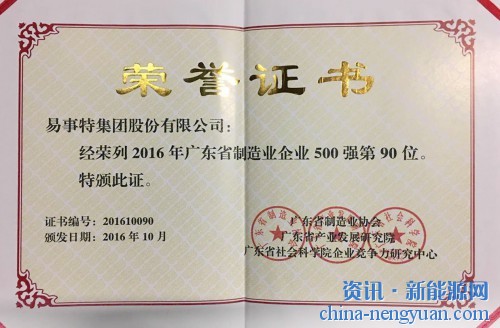 易事特荣获“2016年广东省制造业500强企业”第90名