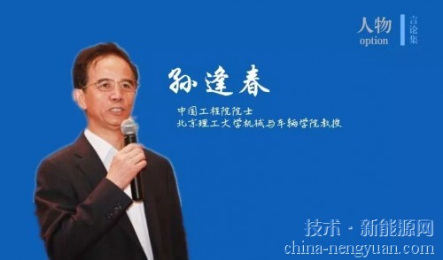 孫逢春院士：新能源汽車發展中的若干關鍵技術